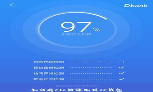
如何将FIL链添加到TP钱包