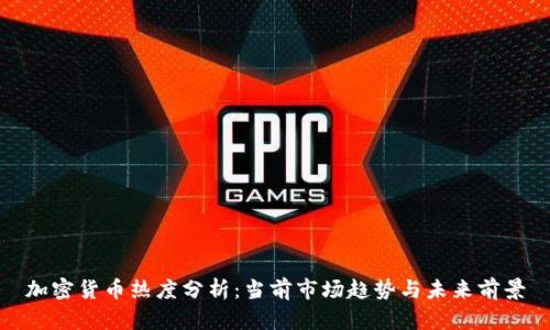 加密货币热度分析：当前市场趋势与未来前景