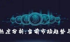 加密货币热度分析：当前市场趋势与未来前景