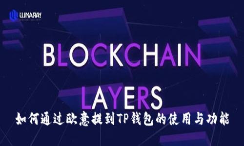 如何通过欧意提到TP钱包的使用与功能