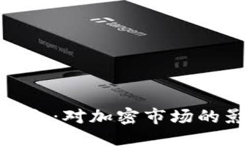 数字货币加密禁令：对加密市场的影响与应对策略
