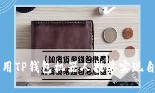 如何使用TP钱包机器人挂单实现自动交易