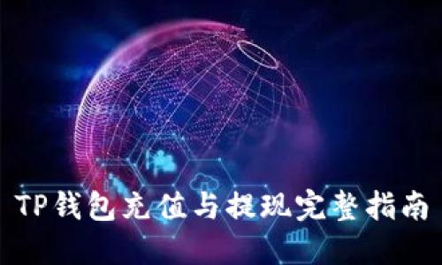 TP钱包充值与提现完整指南