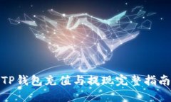 TP钱包充值与提现完整指南