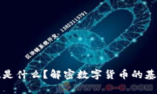 加密货币单位是什么？解密数字货币的基本概念与应用