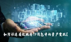 如何快速有效地将TP钱包中的资产变现？