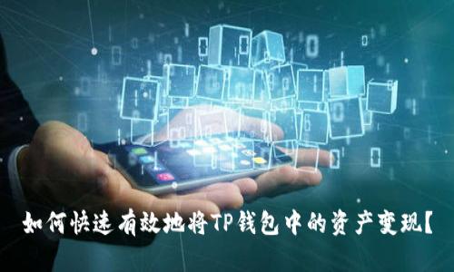 如何快速有效地将TP钱包中的资产变现？