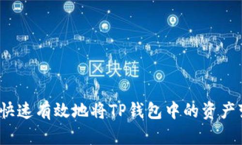 如何快速有效地将TP钱包中的资产变现？