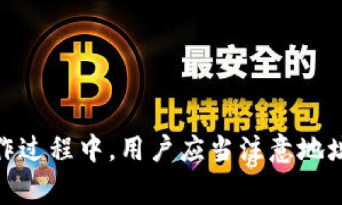   ADA能否提取到TP钱包？深入解析！ / 
 guanjianci ADA, TP钱包, 数字货币, 加密钱包 /guanjianci 

引言

近年来，随着区块链技术的发展，数字货币的使用逐渐变得普及。ADA（卡尔达诺的原生代币）和TP钱包（TP Wallet）是其中两个重要的组成部分。ADA作为一种新兴的加密货币，在去中心化金融（DeFi）领域有着广泛的应用。而TP钱包则是一个支持多种数字货币存储、交易和管理的移动钱包应用。本文将深入探讨ADA是否可以提取到TP钱包，并了解相关的背景信息、操作步骤以及常见问题。


ADA和TP钱包简介

ADA是卡尔达诺平台的原生代币，以其智能合约功能而闻名。卡尔达诺平台是一个去中心化的区块链生态系统，旨在提供安全、高效和可扩展的金融解决方案。ADA的交易和转账速度较快，同时网络安全性也较高。

TP钱包则是功能强大的多链数字资产钱包，支持以太坊、比特币、莱特币等多个主流数字货币的存储和交易。TP钱包还具有去中心化、隐私保护等优点，使得用户在管理资产时更为安全便捷。

了解这两个概念有助于我们深入分析ADA是否可以安全地提取到TP钱包。 


ADA如何提取到TP钱包？

提取ADA到TP钱包的过程其实相对简单，但在操作之前，用户需要确认几个重要细节。首先，确保您已经在TP钱包中创建并具备ADA地址。接下来，您就可以通过以下步骤进行操作：

1. **登录交易所**：首先，登录您选择的数字货币交易所，比如Binance、Coinbase等，确保您有ADA余额可供提取。
   
2. **选择提取**：在交易所界面，找到“提取”或“提现”选项，然后选择ADA作为提取的数字货币。

3. **输入TP钱包地址**：在提取过程中，您需要输入TP钱包中的ADA接收地址。确保您输入正确，任何错误的地址都可能导致资产丢失。

4. **确认并提交**：检查所有信息无误后，确认提交。交易所可能会要求您进行二次确认或输入验证码，以确保安全性。

5. **等待到账**：提取操作完成后，您只需耐心等待，ADA会在短时间内发送到您的TP钱包。

通过上述流程，用户可以方便地将ADA提取至TP钱包中，实现自我管理资产的目的。


提取ADA到TP钱包的好处

将ADA提取到TP钱包有多种好处，以下是几个主要的原因：

1. **安全性**：TP钱包提供了私钥控制，用户对自己的资产拥有完全的掌控权，不必担心交易所可能出现的安全漏洞或黑客攻击。

2. **多样化资产管理**：TP钱包支持多种数字资产的存储和管理，用户可以集中管理多种币种，方便快捷。

3. **隐私保护**：TP钱包为用户提供了较高的隐私保护，用户的交易信息不会被第三方泄露，保护了用户的财产安全。

4. **移动支持**：TP钱包作为一款移动应用，用户可随时随地通过手机管理自己的数字资产，方便进行交易和监控。

通过将ADA提取到TP钱包中，用户不仅能够提高资产的安全性，还能获得更灵活的资产管理体验。


常见问题分析

在进行ADA提取到TP钱包的过程中，用户可能会遇到一些疑问和困难。以下是六个常见的问题及其详细解析：

**1. ADA提取失败的原因是什么？**
提取失败的原因可能有多种，包括但不限于：
- 地址错误：如果您输入的TP钱包地址不正确，提取请求会被拒绝。
- 网络拥堵：在区块链网络高峰期，交易确认时间可能延长，导致提取请求被延迟或失败。
- 交易所的系统问题：某些交易所可能会出现技术问题，请确认交易所的状态。

**2. TP钱包是否支持ADA的存储？**
TP钱包是支持ADA存储的，作为多链钱包，其可以处理多种不同类型的数字货币。请确保下载最新版的TP钱包应用，以获得最佳的服务和支持。

**3. 提取ADA的手续费是多少？**
提取手续费通常由交易所决定，不同交易所的费用会有所不同。用户在提取之前可以查看相关费用首页，选择适合自己的交易所。

**4. 如何确认ADA是否成功到达TP钱包？**
当您完成提取请求后，可以通过TP钱包的交易记录进行确认。系统会显示您接收到的ADA金额及交易时间，确保与您在交易所提取时的金额一致。

**5. 如何避免提取时的错误？**
提取时，用户可以通过以下方式避免错误：
- 检查地址：提取前，务必多次确认TP钱包地址的准确性。
- 小额测试：在大额提取前，先进行小额测试，确认无误后再进行大额转账。
- 确保网络稳定：在网络状况良好的情况下进行提取，避免因网络问题导致的失败。

**6. ADA在TP钱包的安全性如何？**
TP钱包提供私钥的本地管理，用户在应用中自行保存私钥，因此相对其他在线钱包安全性更高。但用户仍需注意保持私钥的安全，不向他人透露，避免资产丢失。


总结

在当今数字货币快速发展的环境中，理解ADA与TP钱包之间的关系是非常重要的。通过提取ADA到TP钱包，用户不仅能增强资产的安全性，还能享受便捷的资产管理体验。然而，在操作过程中，用户应当注意地址准确性、手续费和提取状态等问题。通过本文的介绍，相信读者能够更清晰地了解ADA的提取流程及注意事项，安全、高效地管理自己的数字资产。

