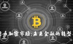 摩根货币加密市场：未来金融的转型与挑战