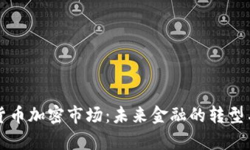 摩根货币加密市场：未来金融的转型与挑战