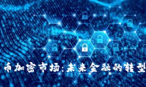摩根货币加密市场：未来金融的转型与挑战