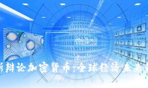 达沃斯辩论加密货币：全球经济未来的关键