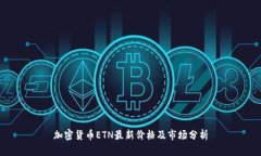 加密货币ETN最新价格及市场分析