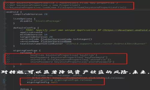 如何解决TP钱包中出现的直接转走币的问题？

TP钱包, 数字货币, 诈骗防范, 钱包安全/guanjianci

在数字货币急速发展的时代，TP钱包作为一种方便的数字货币存储和交易工具，为用户提供了安全、便捷的服务。然而，越来越多的用户反映在使用TP钱包时，发现有时会出现币直接被转走的情况。这种现象引发了用户的广泛关注与恐慌，因为这涉及到个人资产的安全。因此，了解TP钱包中币被直接转走的原因及解决方法显得尤为重要。

一、TP钱包中币直接转走的原因
在使用TP钱包时，有几个主要原因可能导致币被直接转走：
1. **账户安全问题**：如果用户的TP钱包账户安全性不高，包括密码简单、未开启双重验证等，黑客可能会通过网络攻击方式获取账户信息，从而完成转账。
2. **恶意软件感染**：如果用户的手机或电脑感染了恶意软件，攻击者可能会利用木马程序操作钱包账户，窃取用户的数字资产。
3. **钓鱼网站**：有些用户可能在使用数字货币时，被诱导到伪造的TP钱包网站，输入了自己的私钥或助记词，导致账户被盗。
4. **社交工程攻击**：攻击者通过社交工程手段，如虚假的投资建议或技术支持，诱骗用户主动转账。

二、如何预防TP钱包被盗
要有效预防TP钱包中的币被直接转走，用户可以采取以下措施：
1. **提高密码强度**：确保TP钱包的密码复杂且不易猜测，建议使用字母、数字及特殊字符的组合。同时定期更换密码。
2. **开启双重身份验证**：许多数字钱包都提供双重身份验证功能，开启该功能可以增强账户安全性。
3. **定期更新软件**：时刻关注TP钱包的更新，及时安装安全补丁，以抵御新出现的网络攻击。
4. **避免被钓鱼**：用户应时刻保持警惕，不随便点击陌生链接，确保在官方网站上操作。

三、如何处理币被直接转走的情况
如果用户在TP钱包中发现币被直接转走，应采取以下措施：
1. **立即更改密码**：第一时间更改TP钱包的密码，确保账户信息不再被盗用。
2. **禁用相关设备**：如果怀疑自己的设备被感染，立即停止网络连接，并进行全面杀毒。
3. **联系TP钱包客服**：及时与TP钱包的客服团队联系，说明情况并寻求帮助。
4. **持续监控账户**：继续监控自己的钱包账户，查看是否还有异常交易发生。

四、恢复被盗币的可能性
一旦币被盗，恢复的可能性通常较低，因数字资产的匿名性和不可逆性特点。但可以尝试：
1. **举报交易**：向相关的区块链监测平台举报该交易，虽然成功率不高，但值得一试。
2. **提供证据**：收集相关证据，向警方或相关机构报案。
3. **提升安全意识**：执行因被盗后的教训，提高日常操作的安全性，确保最大程度的保护自己的资产。

五、其他安全建议
除了上述措施，用户还可以考虑以下安全建议：
1. **冷钱包存储**：对于长期持币用户，可以将数字资产存储在冷钱包中以提高安全性。
2. **使用强加密**：选择使用以强加密技术为基础的钱包，确保个人信息安全。
3. **学习安全知识**：加强对网络安全、加密仓库及其运行机制的了解，提升个人的整体防护能力。

六、总结与展望
TP钱包给用户带来了极大的便利，但在享受其带来的便利的同时，用户也必须重视安全问题。通过了解币被直接转走的原因，采取有效的防范和应对措施，可以显著降低资产被盗的风险。未来，希望TP钱包能进一步提高安全性，致力于保护用户资产，让数字货币交易环境更为安全。

整体内容提供了TP钱包中币直接转走现象的全面分析以及有效的解决方法，以帮助用户更好地管理和保护自己的数字资产。