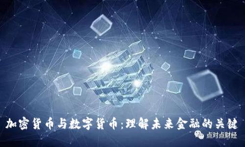 加密货币与数字货币：理解未来金融的关键