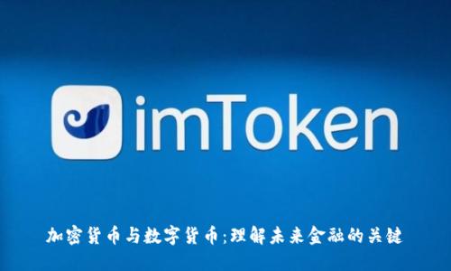 加密货币与数字货币：理解未来金融的关键