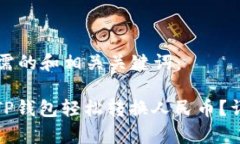 以下是您所需的和相关关键词：: 如何使用TP钱包