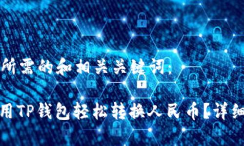 以下是您所需的和相关关键词：

: 如何使用TP钱包轻松转换人民币？详细教程解析