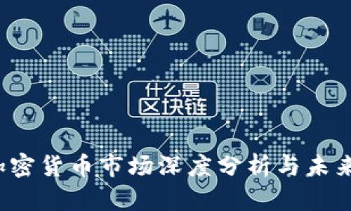 2023年加密货币市场深度分析与未来趋势展望