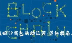 如何找回TP钱包的助记词：详细指南与步骤
