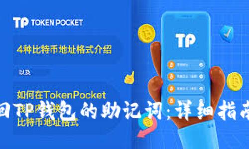 如何找回TP钱包的助记词：详细指南与步骤