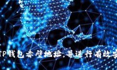如何查询TP钱包赤壁地址，并进行有效安全的管理