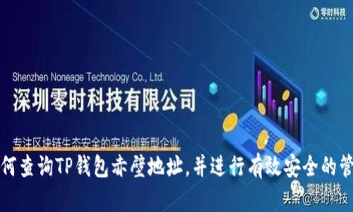 如何查询TP钱包赤壁地址，并进行有效安全的管理