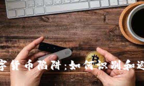 揭露加密数字货币陷阱：如何识别和避免投资风险