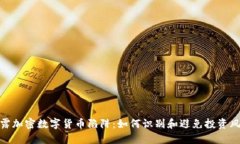 揭露加密数字货币陷阱：如何识别和避免投资风
