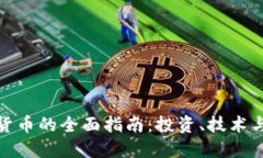 数字加密货币的全面指南：投资、技术与未来趋