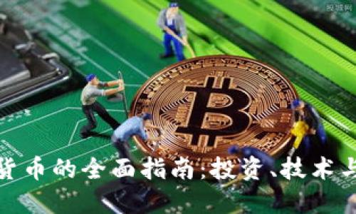 数字加密货币的全面指南：投资、技术与未来趋势