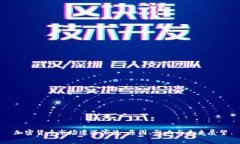 加密货币市场遭遇寒流：原因、影响与未来展望