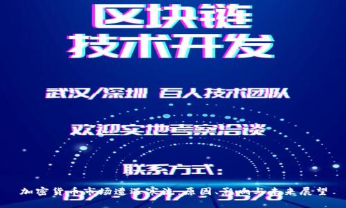加密货币市场遭遇寒流：原因、影响与未来展望