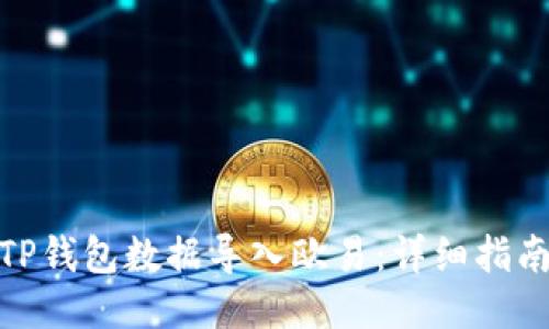 优质
如何将TP钱包数据导入欧易：详细指南与步骤