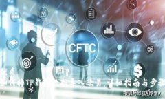 优质如何将TP钱包数据导入欧易：详细指南与步骤