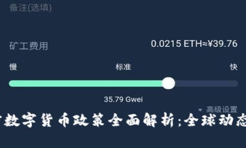 2023年加密数字货币政策全面解析：全球动态与中国现状