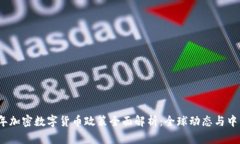 2023年加密数字货币政策全面解析：全球动态与中