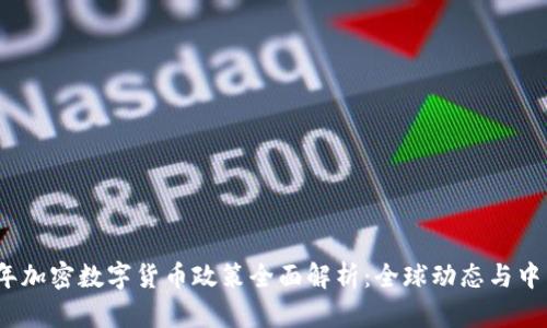 2023年加密数字货币政策全面解析：全球动态与中国现状