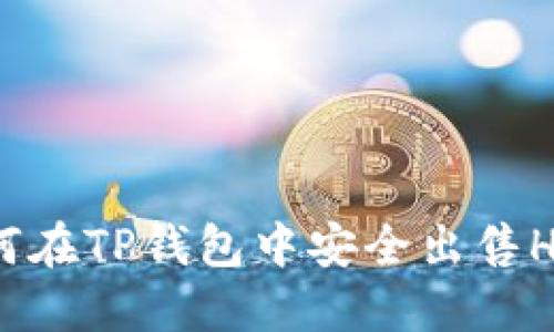 : 如何在TP钱包中安全出售HT资产