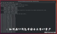: 如何在TP钱包中安全出售HT资产