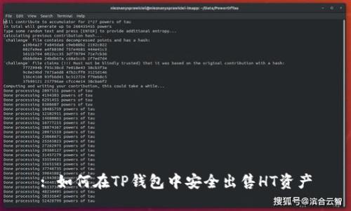 : 如何在TP钱包中安全出售HT资产