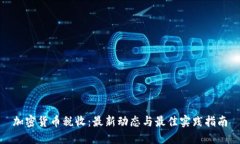 加密货币税收：最新动态与最佳实践指南