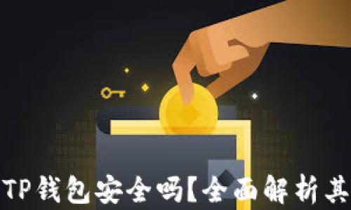 
在苹果商店下载TP钱包安全吗？全面解析其真实性与安全性