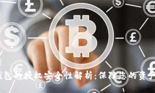 t p钱包的授权安全性解析：保障您的资产安全