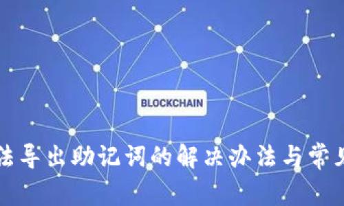 TP钱包无法导出助记词的解决办法与常见问题解析