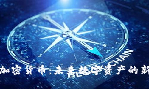 像素加密货币：未来数字资产的新趋势