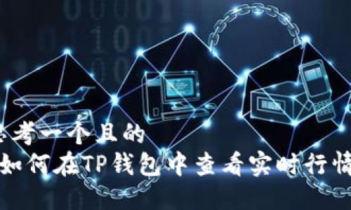 思考一个且的  
 如何在TP钱包中查看实时行情？