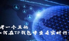 思考一个且的   如何在TP钱包中查看实时行情？