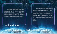 思考一个且的 TP钱包币种观察：如何有效管理你